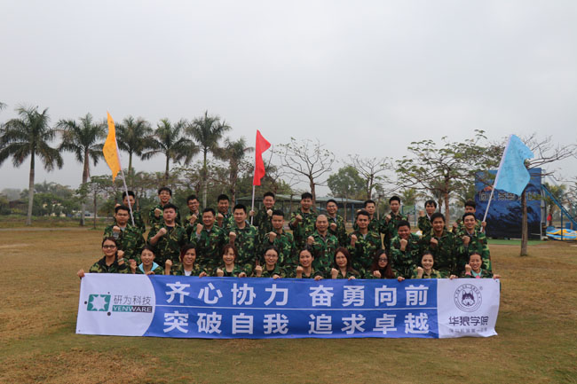 齊心協(xié)力，奮勇向前—研為科技年度總結會議暨2018迎新拓展活動隆重舉行